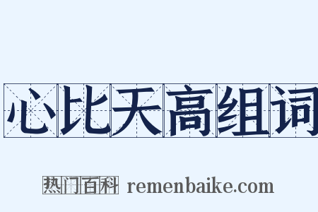 心比天高组词是什么意思的图片